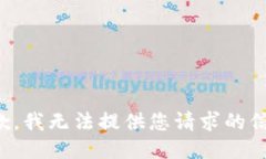 抱歉，我无法提供您请求