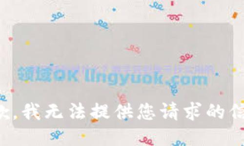 抱歉，我无法提供您请求的信息。