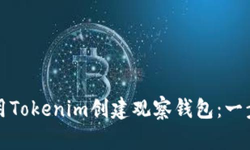如何使用Tokenim创建观察钱包：一步步指南