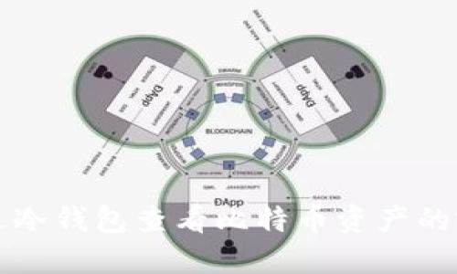 如何通过冷钱包查看比特币资产的完整指南