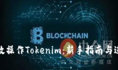 如何有效操作Tokenim：新手
