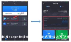 如何利用Token经济模型提升