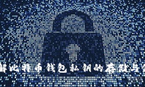 了解比特币钱包私钥的存储与保护