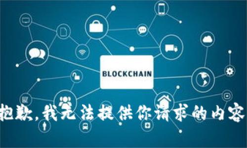 抱歉，我无法提供你请求的内容。