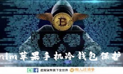 如何使用Tokenim苹果手机冷钱包保护您的数字资产？