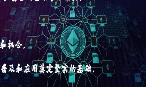 智能合约的tokenim2.0转账撤回功能详解
关键词: tokenim2.0, 转账撤回, 智能合约/guanjianci

随着区块链技术的不断发展，许多项目和应用开始探索如何在链上进行更安全、更灵活的操作。tokenim2.0作为一种新的代币标准，不仅具备基本的转账功能，还引入了转账撤回功能，这为用户提供了更大的便利。然而，如何有效地利用这一功能，仍然是许多用户面临的挑战。下面我们将对tokenim2.0的转账撤回功能进行详细的介绍和分析。

## 一、什么是tokenim2.0及其转账撤回功能

tokenim2.0是对传统ERC20等代币标准的升级，旨在提升用户体验和智能合约的功能性。在tokenim2.0中，转账撤回功能是一个重要的新增特性，允许用户在一定条件下撤销已经发起的转账请求。

传统的区块链转账一旦确认，便无法撤销，给用户带来了不少困扰。比如，用户可能因为输入错误的钱包地址而发送了代币，或者因网络问题导致转账失败而再次发起转账。而tokenim2.0的转账撤回功能，正是为了应对这些情况而设计。

## 二、tokenim2.0转账撤回功能的工作原理

tokenim2.0的转账撤回功能主要依赖于智能合约的编程逻辑。首先，在发起转账时，智能合约会记录下转账的所有必要信息，包括发起方、目标地址、转账金额和时间戳等。

一旦用户决定撤回转账请求，系统将根据设定的条件（如在转账未被确认的情况下）进行撤回处理。这通常涉及对交易状态进行查询，以及对相关数据进行更新，以确保用户的资产安全和系统的稳定性。

此外，tokenim2.0还可以设定撤回时间窗口，例如限制用户在24小时内可以撤回未确认的转账，这样可以防止恶意操作，同时也能保护用户的合法权益。

## 三、转账撤回功能的优缺点分析

### h4优点/h4

1. **提高用户体验**：用户在转账时如果出现错误，能够通过撤回功能进行纠正，而无需无助地等待交易确认后所带来的损失。

2. **减少资金损失**：转账撤回功能能够有效减少用户因操作失误而造成的资金损失，提升整体的资金安全性。

3. **增加交易的灵活性**：用户可以根据自身情况，及时调整资金的使用计划，不必被当前的转账状态束缚。

### h4缺点/h4

1. **可能带来的复杂性**：由于新增撤回功能，智能合约的设计和实现会相对复杂，增加了出错的可能。

2. **安全隐患**：如果撤回机制设计不当，可能会被恶意利用，如产生不必要的纠纷或谣言，特别是在去中心化金融（DeFi）领域。

3. **撤回时间限制的设定问题**：如果未合理设定撤回时间窗口，可能导致用户无法及时撤回，从而影响用户体验。

## 四、如何使用tokenim2.0的转账撤回功能

使用tokenim2.0的转账撤回功能，用户需遵循以下步骤：

1. **发起转账**：用户在指定的钱包或平台上输入目标地址和金额，进行代币转账。

2. **确认转账状态**：在转账后的状态显示中，用户可以查看到该交易是否已经被确认。

3. **申请撤回**：若交易尚未确认，用户可以选择在界面上点击撤回按钮，系统会自动进行撤回操作。

4. **确认撤回结果**：撤回申请处理后，系统会发送提醒，告知用户撤回成功与否，必要时可查阅交易记录以确保资产已经返回。

## 五、tokenim2.0转账撤回功能的适用场景

转账撤回功能并不适用于所有场景，而是针对特定需求的用户设计的。以下是几个适用场景：

1. **个人用户的误转账**：一般用户在进行日常交易时，可能会因为输入错误导致资金流失，撤回功能可以保护他们的财产。

2. **企业用户的资金调整**：企业在与合作伙伴进行大额交易时，若临时改变策略或发现错误，都可以通过撤回功能进行修正。

3. **自动化合约与回调**：在开发者进行系统集成时，撤回功能可以有效地辅助调试和测试，减少因错误造成的资源浪费。

## 问题与解答

### Q1: tokenim2.0转账撤回功能的限制条件是什么？

tokenim2.0的转账撤回功能虽然可以带来便利，但同样存在一些限制条件。这些通常包括以下几个方面：

1. **交易状态必须为未确认**：用户只能在交易状态为未确认时申请撤回。如果交易已被确认，用户将无法进行撤回操作。

2. **时间限制**：撤回请求通常都有时间限制。例如，用户可以设定在24小时内撤回未确认的转账，对于用户在这段时间内需要调整资金的情况极为友好，但过了这个时间窗口，撤回将不再可用。

3. **合约限制**：开发者在编写智能合约时，可能会限制某些特定条件下的撤回，例如，通过多重签名的合约撤回，只有在特定条件下才能进行，这样在防止恶意撤回的同时，也保护了合作方的合法权益。

4. **手续费问题**：在某些情况下，撤回操作可能需要支付手续费，这将影响用户对转账撤回功能的使用意愿。

5. **链上数据确认**：在链上尽管没有确认的实时数据，用户仍可通过区块链浏览器跟踪交易的状态，一旦确认，即使撤回的操作已请求，也无法撤消。

### Q2: 如何避免不必要的转账撤回？

虽然tokenim2.0为用户提供了转账撤回的便利，但用户在操作时也应尽量减少撤回的需求，以下是几种避免不必要转账撤回的方法：

1. **仔细核对信息**：在进行转账前，用户务必仔细核对目标地址及转账金额，确保信息无误后再执行操作。

2. **使用小额测试**：如果是进行大额转账，用户可先尝试转账小额资金到目标地址，确保一切无误后再进行大额转账。

3. **设置转账备注**：如果平台支持，用户可以在转账时添加备注，记录转账目的，以防日后忘记或混淆。

4. **记录所有交易**：在进行代币转账时，用户应保持交易记录，包括转账时间、金额以及相关地址信息，这样在需要时可以快速查阅，减少撤回的可能性。

5. **了解撤回机制**：用户应在使用tokenim2.0的过程中，仔细学习并了解转账撤回的规则和条件，这将帮助他们做决策。

### Q3: tokenim2.0转账撤回功能的安全性如何保障？

tokenim2.0的转账撤回功能在用户频繁操作时，安全性是非常重要的一个问题。为了保障安全性，以下几个方面是不可或缺的：

1. **智能合约的审计**：确保所有的智能合约都经过专业机构的审计，以防止代码中可能存在的漏洞，从而被恶意利用，导致用户资产损失。

2. **使用多签名机制**：在转账撤回时，使用多签名机制可以增强安全性。在一些特定的场景下，只有经过多个用户的许可，才能进行撤回操作，从而减少单点故障。

3. **实施多重身份认证**：用户在进行关键操作（例如撤回）时，应要求输入更多的身份验证信息，比如短信验证码、动态密码等，以提升安全性。

4. **设置撤回通知机制**：在用户申请撤回时，系统应积极通知相关方，并允许相关方提出异议，当发现异常时，也可对此操作进行冻结。

5. **监控用户行为**：系统应持续监测用户的历史行为，以设定异常行为的风控措施，自动识别并响应可疑活动，对可疑操作进行警告或限制。

### Q4: tokenim2.0与其他代币标准相比，有何优势？

tokenim2.0的转账撤回功能与其他代币标准相比，具备明显优势，以下几点可以体现出其独特之处：

1. **灵活性**：tokenim2.0的转账撤回机制为用户提供了灵活性，用户能够在规定的时间内撤回未确认的转账，而其他代币标准通常无此功能，转账一旦确认便无法修改。

2. **用户友好**： tokenim2.0显著提升了用户的使用体验，降低了误转账造成的资金损失风险，使得即使新用户也可以减少因为理解不足而带来的困扰。

3. **开发生态**：与开放生态环境的兼容性高，让开发者能够更加方便地集成转账撤回功能，开发出更多结合实际需求的应用。

4. **改进的安全机制**：tokenim2.0通过引入更严格的审计制度和安全措施来降低风险，为用户带来更高的信任感。

5. **增强的合约能力**：tokenim2.0的合约能力更强，支持复杂的逻辑设计，允许更加灵活的操作，通过撤回功能改善用户的交易体验。

### Q5: tokenim2.0转账撤回功能的未来发展趋势

随着区块链技术的不断进步，tokenim2.0的转账撤回功能在未来也将迎来更多的发展机会：

1. **功能的多样化**：未来，转账撤回功能可能会扩展到更多的应用场景，例如集成到各类去中心化平台、交易所，也可能与其它去中心化金融产品相结合，创造出更多使用场景。

2. **与人工智能结合**：通过引入人工智能技术，转账撤回的逻辑可以实现更自动化的处理，智能算法可以帮助系统判断转账是否存在异常，从而建议用户是否进行撤回。

3. **用户教育强化**：将来可能会有更多的教育培训资源，帮助用户不仅了解tokenim2.0的功能，也知晓如何有效使用撤回机制，增强用户对自身资产安全的主动管理能力。

4. **政策标准化与合规**：在发展的过程中，相关政策和标准化措施逐步完善，将有助于该功能的正规化，使其更加安全和受信任。

5. **扩展至跨链转账**：随着跨链技术的发展，tokenim2.0的转账撤回功能可能会扩展到不同区块链之间的转账，这将提高整个生态系统的流动性和机会。

总之，tokenim2.0转账撤回功能在现代区块链技术及其应用中的角色愈发重要。通过不断地和完善系统，提供更安全便捷的用户体验，将为区块链的普及和应用奠定坚实的基础。