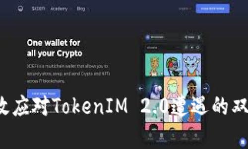 如何有效应对TokenIM 2.0遭遇的双重骗局？