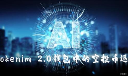 如何将Tokenim 2.0钱包中的空投币迅速变现？