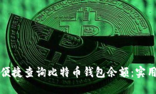 如何便捷查询比特币钱包余额：实用指南