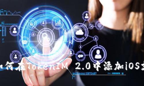 : 如何在TokenIM 2.0中添加iOS支持