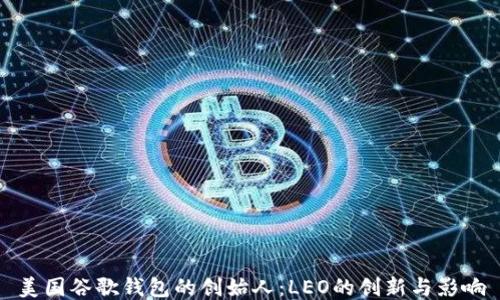 
美国谷歌钱包的创始人：LEO的创新与影响