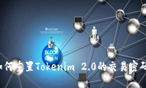 如何重置Tokenim 2.0的交易密码？