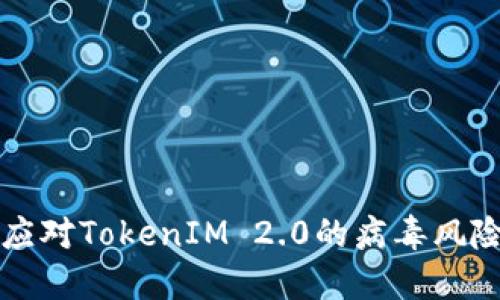 如何应对TokenIM 2.0的病毒风险提示