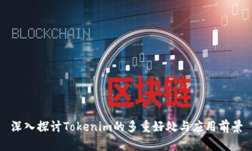 深入探讨Tokenim的多重好处与应用前景