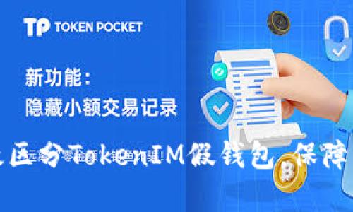如何有效区分TokenIM假钱包，保障资产安全