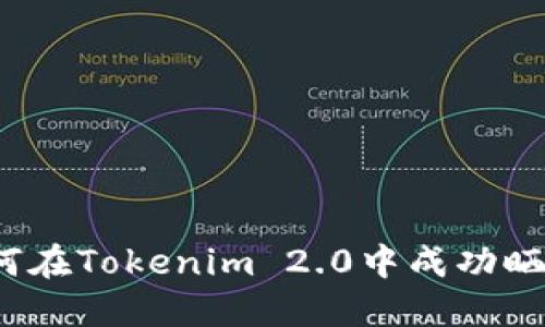 如何在Tokenim 2.0中成功晒图？