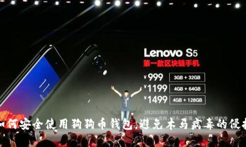 如何安全使用狗狗币钱包，避免木马病毒的侵扰