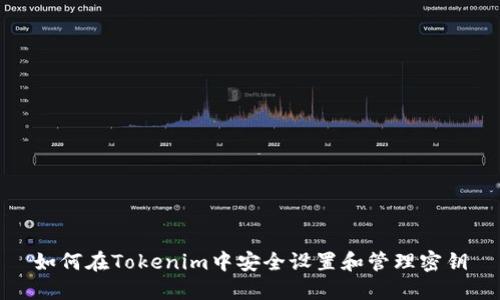 如何在Tokenim中安全设置和管理密钥