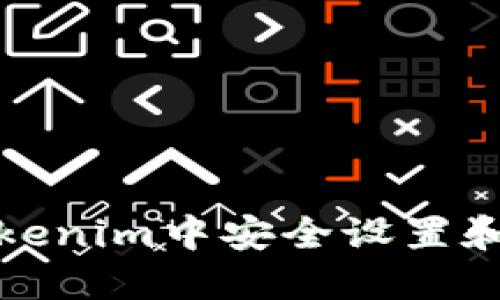 如何在Tokenim中安全设置和管理密钥