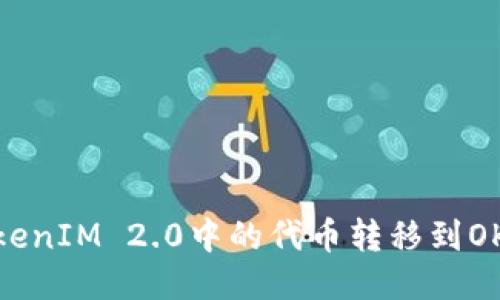如何将TokenIM 2.0中的代币转移到OKEx交易所