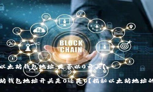了解以太坊钱包地址：是否以0开头？

以太坊钱包地址开头是0还是O？揭秘以太坊地址的奥秘