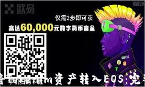 
如何将Tokenim资产转入EOS：完整指南