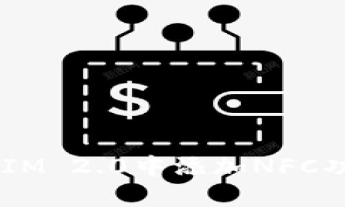 : 如何在TokenIM 2.0中添加NFC功能：一步步指南