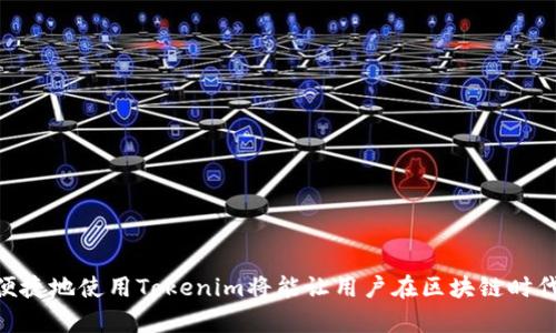 jiaotiTokenim苹果版下载教程/jiaoti
Tokenim, 下载教程, 苹果手机/guanjianci

引言
随着区块链技术的迅速发展，各种去中心化应用（DApps）和代币逐渐成为大众关注的焦点。Tokenim作为一款连接去中心化金融（DeFi）和用户的应用，近年来备受瞩目。对于习惯使用iOS设备的用户来说，如何下载和使用Tokenim苹果版成为了一个重要的问题。本文将详细介绍如何在iOS设备上下载Tokenim，包括准备工作、下载步骤和后续使用建议。

准备工作
在下载Tokenim之前，有一些准备工作需要进行，以确保顺利安装和使用。首先，用户需要确认设备的iOS版本是否支持Tokenim应用。一般来说，Tokenim会在较新版本的iOS上运行得更为顺畅。其次，用户需要确保设备有足够的存储空间来安装应用，通常建议至少保留几百兆的空间以避免因存储不足而无法下载。最后，建议在下载前连接到一个稳定的Wi-Fi网络，以避免因网络不稳定导致的下载中断。

下载步骤
接下来，我们将逐步介绍如何在iPhone上下载Tokenim。

h41. 打开App Store/h4
首先，解锁你的iPhone，找到并点击应用程序图标列表中的“App Store”图标。通常该应用在主屏幕的底部或文件夹中，图标为一个蓝色的元素和白色的“a”字母的组合。

h42. 搜索Tokenim/h4
在App Store的搜索框中输入“Tokenim”进行搜索。确保输入的拼写正确，以便找到官方版本的应用。在搜索结果中，找到官方发卡方发布的Tokenim应用，通常会带有相应的开发者信息。

h43. 开始下载/h4
找到应用后，点击“获取”按钮进行下载。如果是第一次下载这个应用，系统会要求您使用Apple ID进行验证，可能会需要输入密码或者使用Face ID/Touch ID进行确认。等待下载完成，应用会自动安装到设备上。

h44. 打开应用/h4
下载完成后，回到主屏幕，找到“Tokenim”图标，点击它以打开应用。首次打开时，可能需要进行一些基础的账户设置和权限授权，请根据提示完成。

后续使用建议
应用成功安装后，用户可以根据需要进行各种操作，比如创建钱包、购买加密货币、参与DeFi项目等。为了更好地使用Tokenim，以下几点建议值得注意：

h41. 安全性设置/h4
确保按照应用的提示进行安全设置，例如启用双重验证、备份助记词等。这些措施可以大大提升资产的安全性，避免因操作失误或设备丢失导致的损失。

h42. 学习区块链知识/h4
了解区块链和加密货币的基础知识可以帮助你更好地利用Tokenim，掌握市场动态和合理投资策略。可以通过在线课程、自学书籍等方式不断增加自己的知识储备。

h43. 定期更新应用/h4
为了确保获取最新的功能和安全性，用户需要定期检查应用的更新。当应用有可用更新时，App Store通常会显示更新提示，通过点击“更新”按钮可以快速完成。

常见问题解答
在使用Tokenim的过程中，用户可能会遇到一些问题。以下是一些常见问题及其详细解答。

h4问题1: Tokenim的功能有哪些？/h4
Tokenim是一款非常强大的去中心化金融应用，其主要功能包括：
ul
    li资产管理：用户可以在应用中管理自己的加密资产，包括比特币、以太坊等主流数字货币。/li
    li去中心化交易：Tokenim支持用户进行去中心化交易，使得用户可以在不同的交易所之间进行资产转移，无需 centralized exchanges 的繁琐流程。/li
    liDeFi参与：用户可以通过Tokenim参与各种DeFi项目，包括借贷、流动性挖矿、收益农业等，帮助用户提升资产收益。/li
    li安全存储：Tokenim提供安全的钱包功能，让用户能够安全存储自己的私钥和助记词，保护其加密资产不受损失。/li
/ul
除了这些基本功能，Tokenim还在不断进行功能迭代和用户体验，以便更好地满足用户需求。

h4问题2: 如何解决下载失败的问题？/h4
在下载Tokenim时，很多用户可能会遭遇下载失败或中断问题。以下是一些建议，可以帮助用户解决这些问题：
ul
    li确认网络链接：请检查Wi-Fi或移动数据网络是否稳定。若网络质量差，建议尝试更换网络。/li
    li检查存储空间：确保设备有足够的存储空间，若不够，尝试删除一些不必要的应用或文件。/li
    li重启设备：有时重新启动设备能解决一些临时的软件问题，重启后再尝试下载。/li
    li更新系统：确保设备的iOS系统是最新版本，旧版系统可能出现一些不兼容的问题。/li
/ul
通过上述方法，用户多情况下能够顺利下载Tokenim。

h4问题3: 如何安全使用Tokenim？/h4
安全是使用Tokenim的重中之重，以下是一些建议可以帮助用户提升安全性：
ul
    li启用双重认证：在设置中启用双重认证，以增加账户的安全性。即使有人获取到账户密码，也需通过身份验证才能完成操作。/li
    li备份重要信息：在首次创建钱包时，务必备份助记词并保存到安全的地方以避免账户丢失风险。/li
    li定时更新密码：定期更改账户密码，避免因密码泄露而导致的财产损失。/li
    li警惕钓鱼攻击：永远不要点击不明链接或下载陌生应用，确保始终从官方渠道下载Tokenim。/li
/ul
通过以上措施，可以最大限度地保障用户在Tokenim上的安全性。

h4问题4: Tokenim是否支持多种语言？/h4
Tokenim致力于为全球用户提供优质服务，因此支持多种语言以便于不同地区的用户使用。用户可以根据自己的语言偏好，在应用的设置中进行切换。这不仅提升了用户的体验，还使得非英语用户也能方便地使用平台功能。支持的语言通常包括但不限于英语、中文、法语、西班牙语等，具体视Tokenim的版本而定。

h4问题5: 如何联系Tokenim客服？/h4
如果用户在使用Tokenim过程中遇到问题，官方的客户服务支持是个重要的资源。用户可以通过以下几种方式联系客服：
ul
    li官方网站：访问Tokenim的官方网站，通常会有客服支持的联系方式和常见问题解答。/li
    li社交媒体：Tokenim在各大社交平台上都会有官方页面，可以通过消息功能与客服沟通。/li
    li应用内客服：许多应用内置了客服功能，可以通过个人中心直接反馈问题并获得即时帮助。/li
/ul
联系官方客服能有效解决用户在使用过程中遇到的各种问题，推荐用户在遇到疑惑时先尝试联系合适的支持渠道。

总结
Tokenim作为一款领先的去中心化金融应用，给用户提供了丰富多彩的功能，通过这篇详细的教程，相信大家对于如何在iOS设备上下载和使用Tokenim有了更明晰的认识。安全、便捷地使用Tokenim将能让用户在区块链时代充分利用各类金融服务。希望所有用户都能在数字货币的世界中顺利航行。