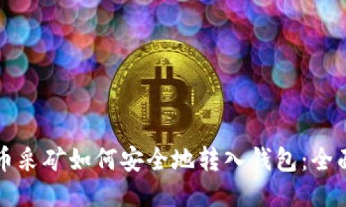 比特币采矿如何安全地转入钱包：全面指南