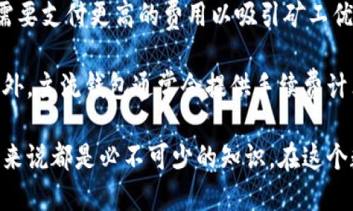 比特币钱包及其背后的区块链技术详解/
比特币钱包, 区块链技术, 数字货币/guanjianci

什么是比特币钱包?
比特币钱包是用于存储、发送和接收比特币的数字工具。与传统的钱包不同，比特币钱包不存储实体货币，而是通过私钥和公钥来管理汉字的交易。私钥是用来签署交易以证明您是相关比特币的所有者，而公钥则可以用来接收比特币。

比特币钱包的种类多样，主要包括软件钱包（如桌面钱包和移动钱包）和硬件钱包。这些钱包各有其特点和功能，适用于不同的用户需求。无论您是长期投资者还是普通用户，都可以找到合适的比特币钱包来管理您的数字资产。

比特币钱包如何工作?
比特币钱包的工作原理是基于区块链技术的。区块链是一个去中心化的分布式账本，能够记录所有比特币交易的历史。每当您发送或接收比特币时，交易信息会被记录在区块链上。

在比特币网络中，用户通过生成一对密钥来管理钱包。私钥是保密的，只有钱包拥有者应当知晓；而公钥则可以分享给他人，以接收比特币交易。用户通过私钥对交易进行签名，确保其合法性和完整性，交易被广播到网络中进行确认。

比特币钱包的类型
比特币钱包主要包括以下几种类型：

ul
    listrong软件钱包：/strong这包括桌面钱包和移动钱包，用户可以在电脑或手机上安装应用程序来管理比特币。/li
    listrong硬件钱包：/strong物理设备，用于安全存储私钥，通常被认为是最安全的存储方式。/li
    listrong在线钱包：/strong基于云存储服务的平台，用户可以随时随地访问比特币，但可能存在安全风险。/li
    listrong纸钱包：/strong将公钥和私钥打印在纸上，属于冷存储的一种，安全性较高，但易丢失。/li
/ul

每种钱包都有其优缺点，用户应根据自身需求选择合适的类型。

比特币钱包的安全性
安全性是比特币钱包最为关键的因素之一。由于比特币交易无法撤销，一旦私钥丢失或泄露，可能导致资金丧失。那么如何保证比特币钱包的安全呢?

首先，使用强密码来保护钱包，并定期更换密码。其次，可以考虑启用两步验证，以增加额外的安全层。此外，对于长期持有的比特币，建议使用硬件钱包进行离线存储，从而降低网络攻击的风险。

最后，用户应定期备份钱包数据，以便在设备故障或数据丢失的情况下能快速恢复访问权。

如何选择比特币钱包?
在选择比特币钱包时，用户应考虑多种因素，包括安全性、易用性、支持的平台和费用等。对于新手用户，易于使用和设置是优先考虑的。例如，移动钱包通常友好且方便，但在安全方面可能稍逊一筹。

对比特币进行长期投资的用户应倾向于使用硬件钱包而非软件钱包，以确保资金的安全。此外，还应关注钱包提供商的信誉，尽量选择经过广泛验证和好评的钱包品牌。

比特币钱包的费用
大多数比特币钱包在使用时会涉及一定的费用，有的可能是交易费用，有的可能是提现费用。用户在使用钱包前，应先了解相关费用的结构和收费标准，以作出明智的选择。

一些钱包提供商还会根据所持比特币的数量而设定不同的费用等级，用户在选择时也应关注这一点。

比特币钱包的常见问题

1. 如何恢复丢失的比特币钱包?
如果您的比特币钱包丢失或损坏，首先需要检查是否有备份。多数钱包服务的用户在刚开始使用钱包时，都会被提示存储助记词或备份文件。这些是恢复钱包的关键。如果找到了这些信息，可以安装同样的钱包应用，并在相应位置输入钥匙或助记词进行恢复。

如果未能找到备份，但钱包中保存了私人密钥，您还可以通过其他钱包软件输入这些密钥以恢复访问。此外，一些专业的恢复服务可能能够帮助您找回丢失的比特币，但通常会有较高的费用，并且也并非100%可靠。

2. 比特币钱包安全吗?
安全性是比特币钱包选择的重中之重。选择信誉良好的钱包提供商确实重要，尤其是在使用在线或软件钱包时。使用硬件钱包等寒存储解决方案，可以有效降低被盗的风险，因为私钥并不存储在网络上。确保使用强密码并启用两步验证等功能也是非常重要的安全措施。

此外，进行常规备份、注意个人信息的保密，以及定期监测账户活动，都是确保比特币钱包安全的有效方法。网络环境日益复杂，保持警惕是确保数字资产安全的最佳策略。

3. 是否能够将其他数字货币存入比特币钱包?
一般来说，比特币钱包只能存储比特币，因为每种数字货币都有自己的区块链和协议。如果您想管理其他数字货币，通常需要相应的以太坊钱包或其他类型的钱包。部分多币种钱包支持多种虚拟货币，可以考虑这些钱包。

在使用多币种钱包之前，请仔细了解其支持的币种是否满足您的需求，以确保资金安全和便利性。

4. 比特币钱包丢失私钥后怎么办?
私钥是访问比特币钱包中余额的关键。如果丢失私钥而未备份，那么您就无法访问该钱包中的比特币。虽然这很令人沮丧，但这是比特币网络的设计初衷，缺乏中心化的恢复机制。因此，用户在创建钱包时一定要重视确保备份，并将其安全存储。

如果实在无法找回私钥，可以尝试使用一些数据恢复工具，尤其是如果您使用的是软件钱包。但拐点是成功的可能性相对较低，因此用户创建钱包时需保持高度警觉，在日常存储上采取充分的安全性措施。

5. 比特币钱包的手续费如何计算?
比特币钱包的手续费通常是一笔交易的网络费用，这笔费用的高低会受到网络拥堵情况的影响。在网络繁忙时，用户需要支付更高的费用以吸引矿工优先处理自己的交易。在大部分钱包设置中，会有默认的手续费率，但用户仍有权根据个人需求进行调整。

一般而言，我们建议用户在交易前先观察网络的拥堵情况，以便在最理想的时间发送交易，尽量减少手续费的支出。此外，主流钱包通常会提供手续费计算的参考，让用户在提交交易时更具透明度。

总的来说，了解比特币钱包及其背后区块链技术的重要性，以及相关的安全措施、使用方法和应对策略，对于每位用户来说都是必不可少的知识。在这个数字货币迅速发展的时代，保护好您的资产至关重要。