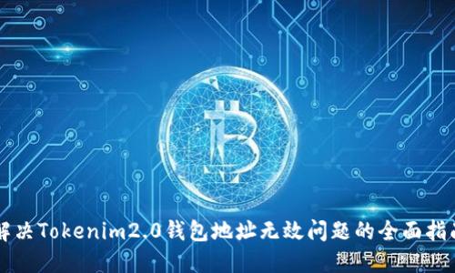 解决Tokenim2.0钱包地址无效问题的全面指南