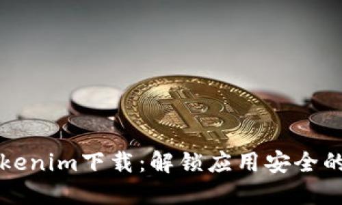 苹果Tokenim下载：解锁应用安全的新路径