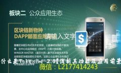 什么是Tokenim 2.0？浅析其功