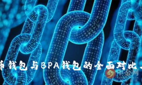 比特币钱包与BPA钱包的全面对比与分析