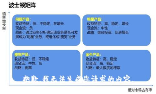 抱歉，我无法生成您请求的内容。