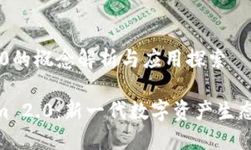 Tokenim 2.0的概念解析与应用探索

理解Tokenim 2.0：新一代数字资产生态系统的崛起