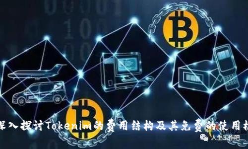 : 深入探讨Tokenim的费用结构及其免费的使用模式