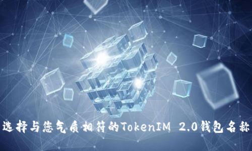 选择与您气质相符的TokenIM 2.0钱包名称