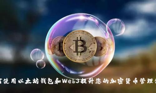 如何使用以太坊钱包和Web3提升您的加密货币管理体验