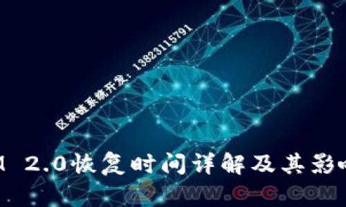 : TokenIM 2.0恢复时间详解及其影响因素分析