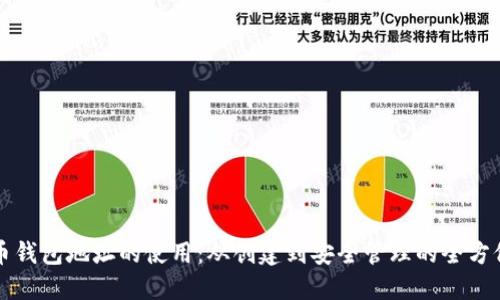 比特币钱包地址的使用：从创建到安全管理的全方位指南