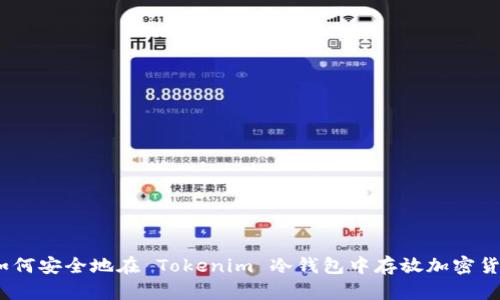 : 如何安全地在 Tokenim 冷钱包中存放加密货币？