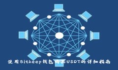 使用Bitkeep钱包购买USDT的详