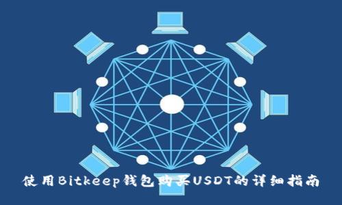使用Bitkeep钱包购买USDT的详细指南