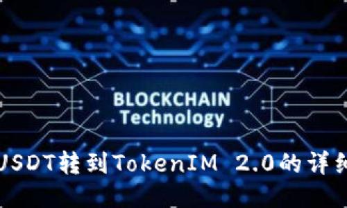 火币如何将USDT转到TokenIM 2.0的详细流程与指南