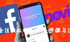 如何安全注销比特币钱包