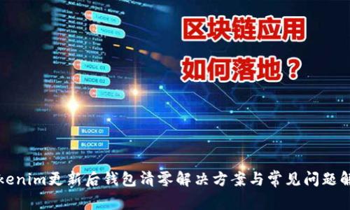 Tokenim更新后钱包清零解决方案与常见问题解析