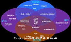Tokenim风险测评通关攻略