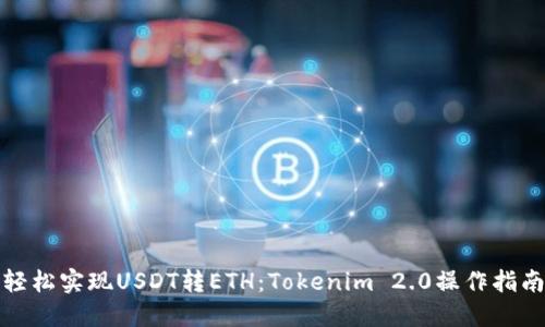 轻松实现USDT转ETH：Tokenim 2.0操作指南