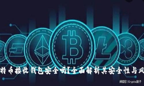 比特币接收钱包安全吗？全面解析其安全性与风险